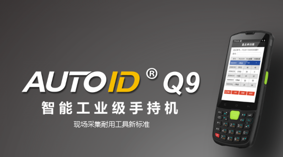 東大集成AUTOID Q9手持終端 智能PDA盤點機(jī).png