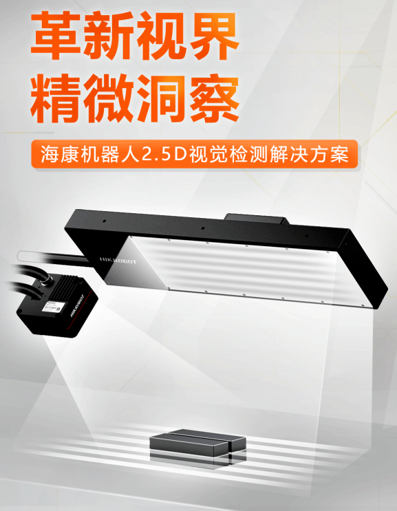 ?？禉C(jī)器人2.5D視覺(jué)檢測(cè)解決方案.png