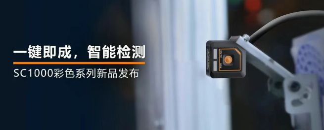 ?？禉C器人全新升級的SC1000系列視覺傳感器.png